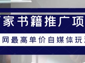 百家书籍推广项目教程，全网最高单价自媒体玩法