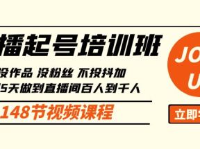 直播起号课：没作品没粉丝不投抖加 3到5天直播间百人到千人方法（148节）