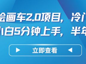 AI手绘画车2.0项目，冷门高需求，小白5分钟上手，半年5W+