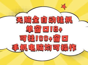 无脑全自动挂机，单窗口18+，可挂100+窗口，手机电脑均可操作