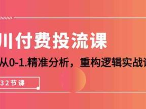 千川付费投流课，千川从0-1精准分析，重构逻辑实战训练（32节课）