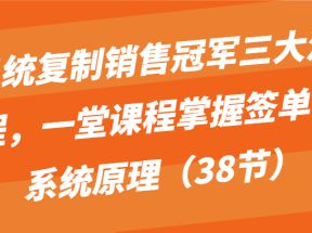 系统复制销售冠军三大流程，一堂课程掌握签单的系统原理（38节）