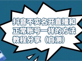 抖音不实名开直播和正常账号一样的方法教程和注意事项分享（自测）