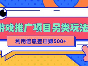 2022抖音游戏推广项目另类玩法，利用信息差简单操作轻松日赚500+【视频教程】