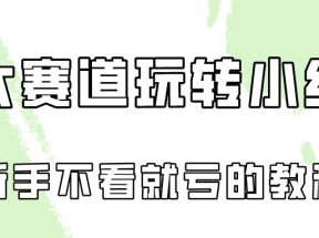 做一个长久接广的小红书广告账号（6个赛道实操解析！新人不看就亏的保姆级教程）