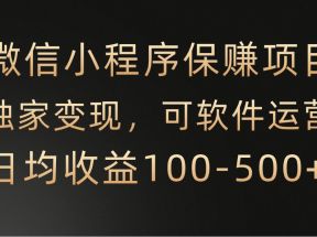 微信小程序，腾讯保赚项目，可软件自动运营，日均100-500+收益有保障