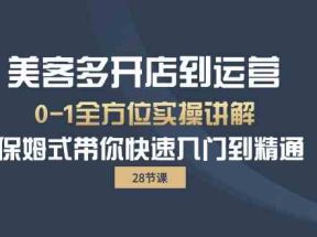 美客多开店到运营0-1全方位实战讲解 保姆式带你快速入门到精通