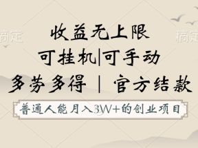 普通人能月入3万的创业项目，支持挂机和手动，收益无上限，正轨平台官方结款！