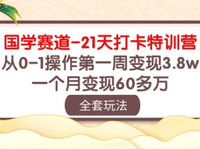 国学赛道21天打卡特训营：从0-1操作第一周变现3.8w，一个月变现60多万！