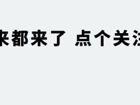 微商如何快速成交客户？不会选择努力白费