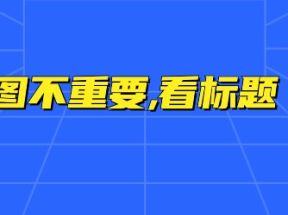 代加粉丝有用吗？给你分析下