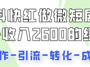 抖快做微短剧，8天收入2600+的实操经验，从前端设置到后期转化手把手教！