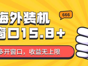 全自动海外装机，单窗口收益15+，可无限多开窗口，日收益1000~2000+