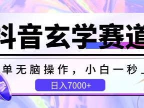 抖音玄学赛道，简单无脑，小白一秒上手，日入7000+