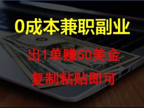 复制粘贴发帖子，赚老外钱一单50美金，0成本兼职副业