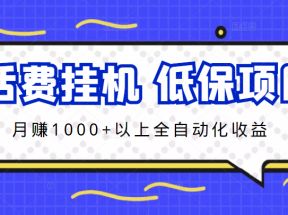 话费挂机，低保项目，月赚1000+以上全自动化收益 