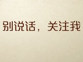 刚加陌生人为微信好友如何快速获得信任？