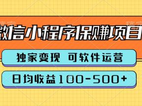 腾讯官方项目，可软件自动运营，稳定有保障，时间自由，永久售后，日均收益100-500+