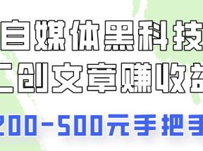 自媒体黑科技：二创文章做收益，一天200-500元，手把手教你！