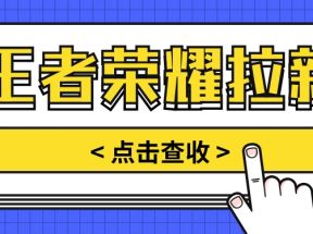 通过王者荣耀残局挑战拉新项目，8元/单。推广渠道多样，操作简单。