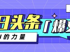 今日头条AI生成图文玩法教程，每天操作几分钟，轻轻松松多赚200+