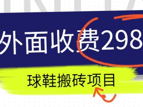 外面收费298的得物球鞋搬砖项目详细拆解教程