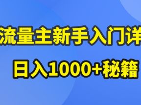 AI流量主新手入门详解公众号爆文玩法，公众号流量主日入1000+秘籍