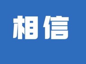 意向客户怎么维持联系？要学会趁热打铁