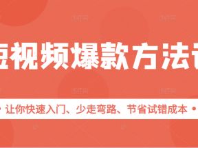 短视频爆款方法论，让你快速入门、少走弯路、节省试错成本