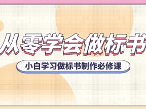 从零学会做标书，小白学习做标书制作必修课（95节课）