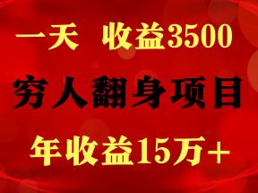 1天收益3500，一个月收益10万+ ,  穷人翻身项目!