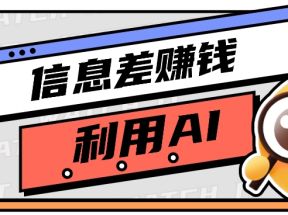 如何通过信息差，利用AI提示词赚取丰厚收入，月收益万元【视频教程+资源】