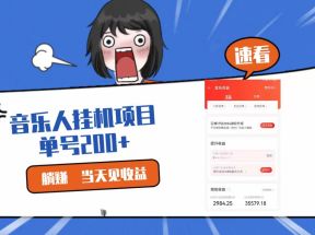 2024最新网易云梯计划网页版，单机日入200+，听歌月入5000+