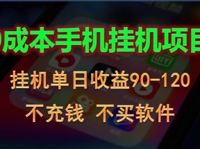 0投入全新躺赚玩法！手机自动看广告，每日稳定挂机收益90~120元