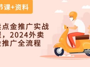 外卖点金推广实战课程，2024外卖点金推广全流程（7节课+资料）