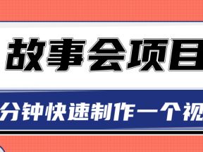 抖音故事会赚钱项目，用一张图片5分钟快速制作一个视频【视频教程】