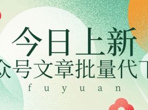 信息差兼职小项目，公众号文章批量下载，零成本月收益3000+【视频+软件】