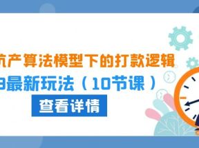 2024坑产算法模型下的打款逻辑：618最新玩法（10节课）