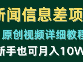 新闻信息差项目，原创视频详细教程，新手也可月入10W+