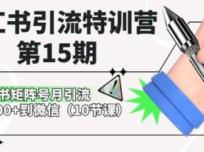 小红书引流特训营第15期，小红书矩阵号月引流80000+到微信（10节课）