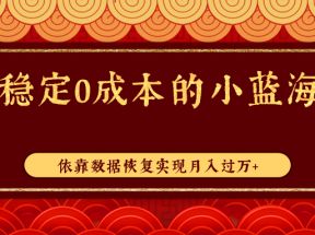 正规稳定0成本的小蓝海项目，依靠数据恢复实现月入过万+