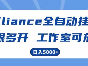 Alliance国外全自动挂机，4小时到账15+，脚本无限多开，实操日入5000+