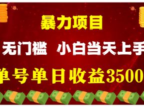 闷声发财项目，一天收益至少3500+，相信我，能赚钱和会赚钱根本不是一回事