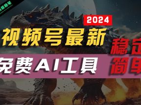 2024视频号最新，免费AI工具做不露脸视频，稳定且超简单，小白轻松上手