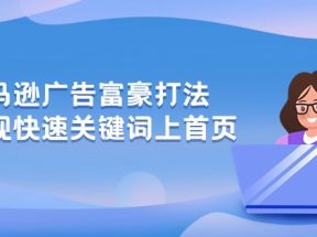 亚马逊广告富豪打法，实现快速关键词上首页