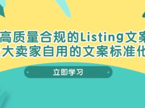 打造高质量合规Listing文案SOP，亿级大卖家自用的文案标准化流程