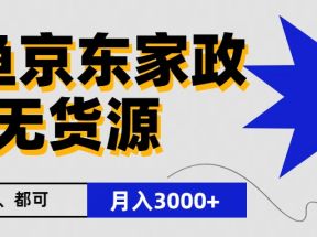 闲鱼无货源京东家政，一单20利润，轻松200+，免费教学，适合新手小白