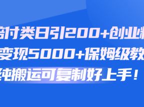 快手赔付类日引200+创业粉，单日稳定变现5000+保姆级教程！纯搬运可复制好上手！