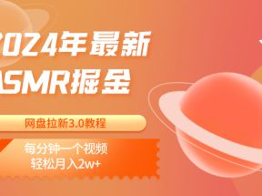 2024年最新ASMR掘金网盘拉新3.0教程：每分钟一个视频，轻松月入2w+