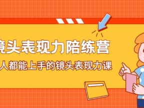 镜头表现力陪练营，人人都能上手的镜头表现力课